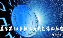 如何在苹果14手机上为钱包
