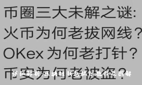 详细解析：区块链钱包编织教程及图解