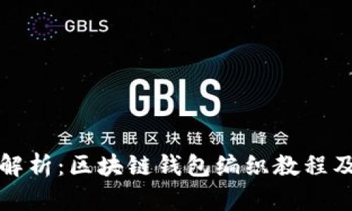 详细解析：区块链钱包编织教程及图解