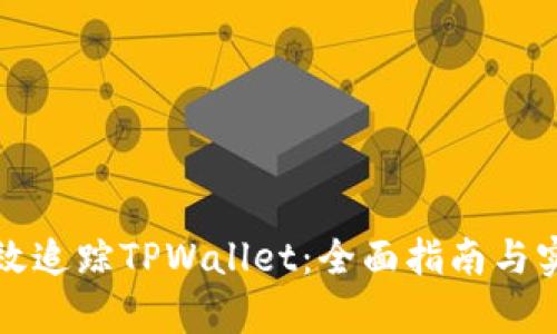 如何有效追踪TPWallet：全面指南与实用技巧