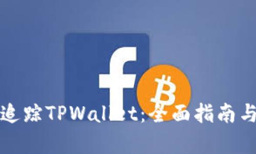 如何有效追踪TPWallet：全面指南与实用技巧