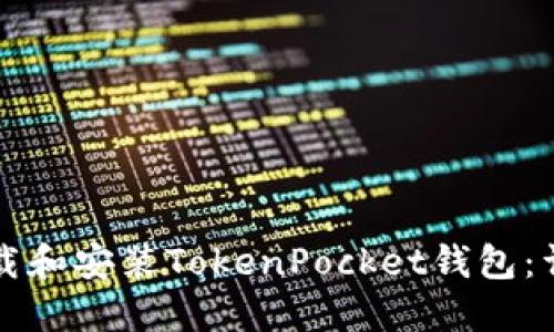 如何下载和安装TokenPocket钱包：详细指南