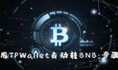 如何使用TPWallet自动转BN