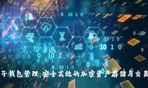 区块链电子钱包管理：安全高效的加密资产存储与交易解决方案