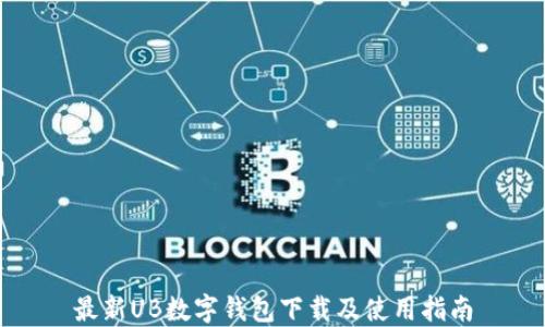 
最新UB数字钱包下载及使用指南