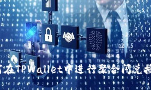 如何在TPWallet中进行聚合闪兑授权？
