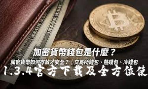 :

TP钱包1.3.4官方下载及全方位使用指南