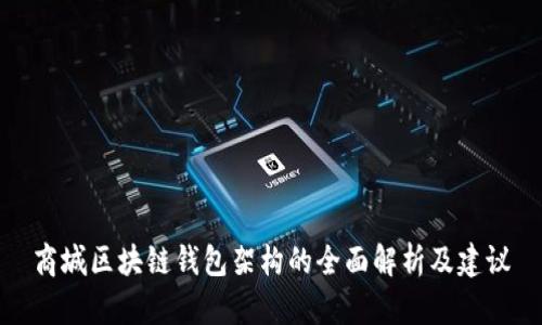 商城区块链钱包架构的全面解析及建议