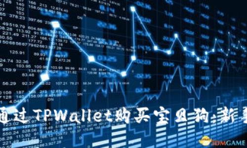 如何通过TPWallet购买宝贝狗：新手指南