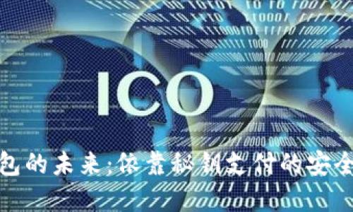 数字钱包的未来：依靠秘钥支付的安全与便利