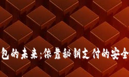 数字钱包的未来：依靠秘钥支付的安全与便利