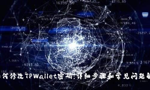  如何修改TPWallet密码：详细步骤和常见问题解答