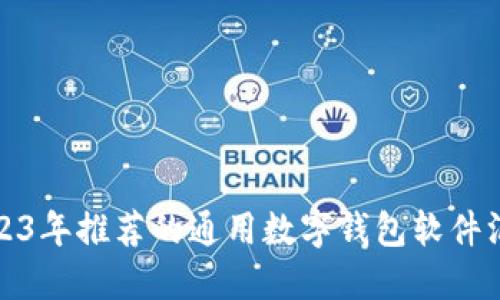2023年推荐的通用数字钱包软件汇总
