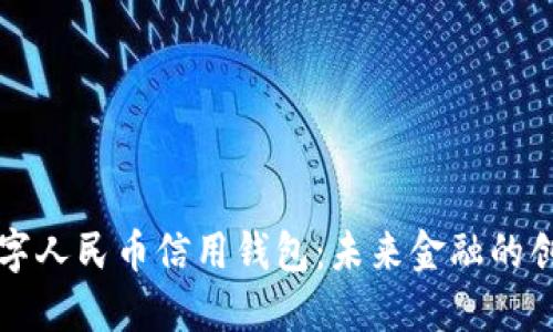 中国数字人民币信用钱包：未来金融的创新之路