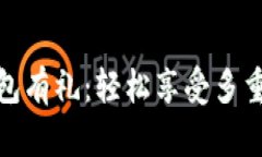 开通交行数字钱包有礼：