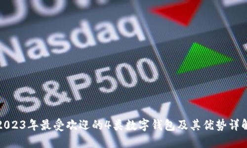 2023年最受欢迎的4类数字钱包及其优势详解
