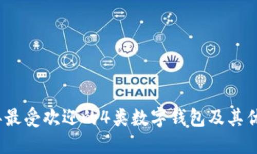 2023年最受欢迎的4类数字钱包及其优势详解