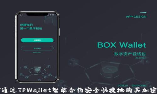 
如何通过TPWallet智能合约安全快捷地购买加密货币