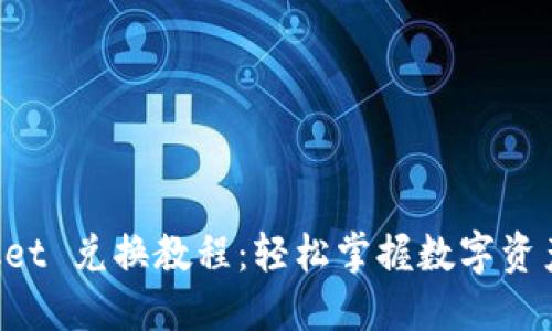 TokenPocket 兑换教程：轻松掌握数字资产交易技巧