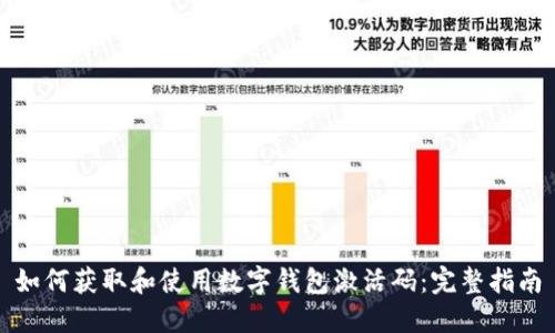 如何获取和使用数字钱包激活码：完整指南