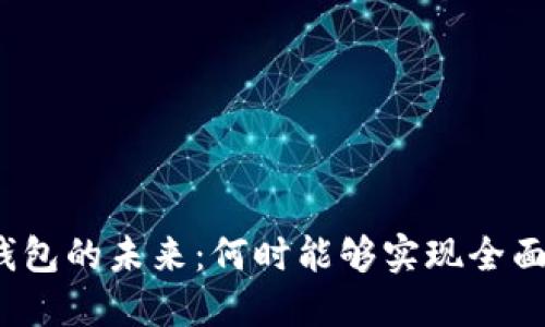 数字钱包的未来：何时能够实现全面通用？