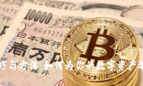 区块链钱包取名技巧与方法：如何为你的数字资产选择一个完美的名称