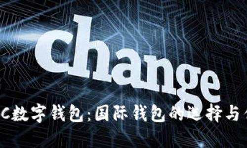 TBCC数字钱包：国际钱包的选择与优势