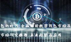 在数字钱包的时代：全面