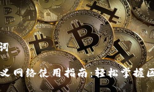 思考的与关键词

TPWallet自定义网络使用指南：轻松掌握区块链资产管理