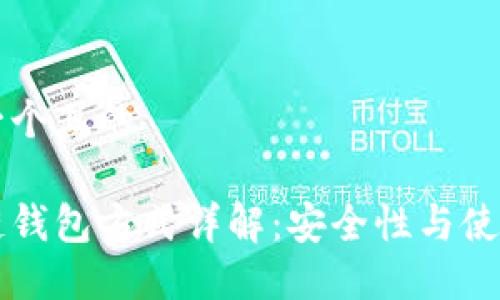 思考一个且的

区块链钱包方式详解：安全性与使用指南