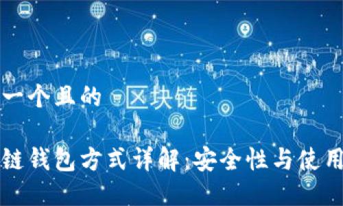 思考一个且的

区块链钱包方式详解：安全性与使用指南