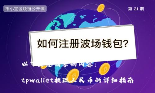 以下是您请求的内容：

tpwallet提现人民币的详细指南