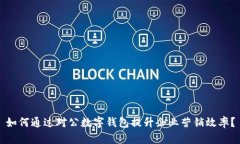 如何通过对公数字钱包提