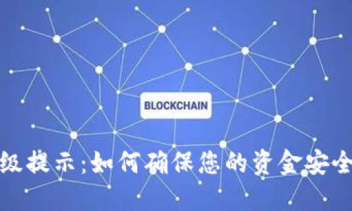 数字钱包升级提示：如何确保您的资金安全与操作顺畅