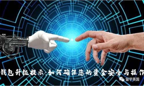 数字钱包升级提示：如何确保您的资金安全与操作顺畅