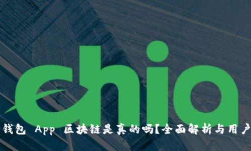 麦子钱包 App 区块链是真的吗？全面解析与用户反馈