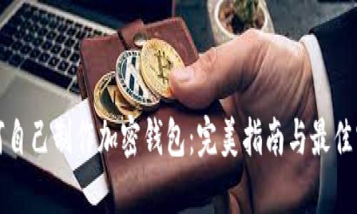 如何自己制作加密钱包：完美指南与最佳实践