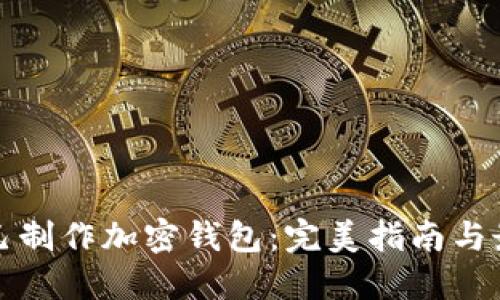 如何自己制作加密钱包：完美指南与最佳实践