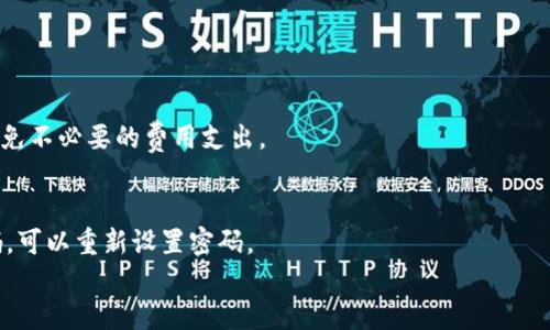 

这个数字时代必备：了解AAC数字钱包的一切

关键词

AAC数字钱包, 数字货币, 安全支付, 数字资产管理/guanjianci

引言
随着数字经济的飞速发展，数字钱包已经成为许多人日常生活中不可或缺的部分。而AAC数字钱包作为一种新兴的支付工具，为用户提供了便捷、安全的数字货币管理体验。本篇文章将深入探讨AAC数字钱包的功能、优势以及使用方法，并回答用户可能关心的相关问题。

AAC数字钱包概述
AAC数字钱包是一种虚拟钱包，通过互联网技术为用户提供数字资产的存储和管理服务。用户可以在这个钱包中存储、发送和接收各种数字货币，享受快速、安全的支付体验。AAC数字钱包不仅支持主流数字货币的交易，还提供了丰富的功能，比如资产监控、交易记录查询、用户身份验证等。这些特色使得AAC数字钱包在市场中脱颖而出。

AAC数字钱包的主要功能
1. **资产存储**：AAC数字钱包可以安全地存储各种类型的数字货币，提供用户一站式的数字资产管理平台。
2. **快速支付**：无论是在线购物还是线下消费，用户都可以通过AAC数字钱包实现快速支付，节省交易时间。
3. **交易记录**：用户可以随时查看自己的交易记录，便于管理和监控数字资产。
4. **安全保障**：AAC数字钱包通过高端加密技术，确保用户的资产安全，降低交易风险。
5. **用户身份验证**：为了保护账户安全，AAC数字钱包会要求用户进行身份验证，增强安全性。

AAC数字钱包的优势
AAC数字钱包不仅仅是一个简单的支付工具，其具备的优势使其在同行业中具有竞争力。
1. **高安全性**：采用高水平的加密技术，为用户提供一个安全的资产存储环境，防止黑客盗取。
2. **用户友好**：设计简洁，操作流畅，使得用户即使是首次使用数字钱包也能快速上手。
3. **全球适用**：AAC数字钱包支持多种数字货币和支付方式，用户可以在全球范围内进行交易，无需担忧地域限制。
4. **定期更新**：为了持续提供优质的用户体验，AAC团队会定期推出功能更新和安全补丁，提升钱包的稳定性和可用性。

用户常见问题解答
以下是关于AAC数字钱包的6个相关问题，以及对每个问题的详细解答：

1. AAC数字钱包如何注册？
注册AAC数字钱包的过程相对简单。用户需要下载官方应用，并根据提示输入相关信息，如邮箱地址、手机号码等，创建账户。在完成注册后，用户还需进行身份验证，以确保账户安全。

2. AAC数字钱包的安全性如何保障？
AAC数字钱包采用了多层加密和身份验证等措施来确保用户账户安全。用户在交易时可启用双重认证，提高安全性。并且，钱包提供了实时监控功能，检测异常活动。

3. AAC数字钱包支持哪些数字货币？
AAC数字钱包支持多种主流数字货币，包括比特币、以太坊、Ripple等。随着市场的发展，钱包会持续更新，支持更多新兴数字货币。

4. 如何在AAC数字钱包中进行交易？
用户只需在钱包界面选择所需的交易选项，输入对方的钱包地址和金额，确认无误后即可发起交易。整个过程快速简便，非常适合日常支付。

5. AAC数字钱包的交易费用是多少？
AAC数字钱包对不同交易类型的费用有所不同。一般来说，钱包会在交易页上提示相关费用信息，用户可以根据自身需求选择合适的交易方式，避免不必要的费用支出。

6. 如果忘记密码，如何找回AAC数字钱包账户？
如果用户忘记密码，可以通过钱包中的找回密码功能，使用注册邮箱或手机号码进行身份验证。一旦验证成功，用户将收到密码重置链接或验证码，可以重新设置密码。

总结
AAC数字钱包为现代用户提供了一个安全、便捷的数字资产管理方案。随着数字货币市场的逐渐发展，掌握AEC数字钱包的使用方法，将使得用户在这一领域占得先机。
