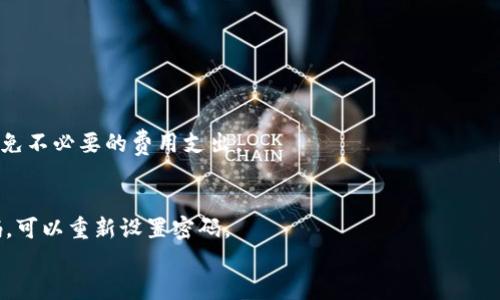 

这个数字时代必备：了解AAC数字钱包的一切

关键词

AAC数字钱包, 数字货币, 安全支付, 数字资产管理/guanjianci

引言
随着数字经济的飞速发展，数字钱包已经成为许多人日常生活中不可或缺的部分。而AAC数字钱包作为一种新兴的支付工具，为用户提供了便捷、安全的数字货币管理体验。本篇文章将深入探讨AAC数字钱包的功能、优势以及使用方法，并回答用户可能关心的相关问题。

AAC数字钱包概述
AAC数字钱包是一种虚拟钱包，通过互联网技术为用户提供数字资产的存储和管理服务。用户可以在这个钱包中存储、发送和接收各种数字货币，享受快速、安全的支付体验。AAC数字钱包不仅支持主流数字货币的交易，还提供了丰富的功能，比如资产监控、交易记录查询、用户身份验证等。这些特色使得AAC数字钱包在市场中脱颖而出。

AAC数字钱包的主要功能
1. **资产存储**：AAC数字钱包可以安全地存储各种类型的数字货币，提供用户一站式的数字资产管理平台。
2. **快速支付**：无论是在线购物还是线下消费，用户都可以通过AAC数字钱包实现快速支付，节省交易时间。
3. **交易记录**：用户可以随时查看自己的交易记录，便于管理和监控数字资产。
4. **安全保障**：AAC数字钱包通过高端加密技术，确保用户的资产安全，降低交易风险。
5. **用户身份验证**：为了保护账户安全，AAC数字钱包会要求用户进行身份验证，增强安全性。

AAC数字钱包的优势
AAC数字钱包不仅仅是一个简单的支付工具，其具备的优势使其在同行业中具有竞争力。
1. **高安全性**：采用高水平的加密技术，为用户提供一个安全的资产存储环境，防止黑客盗取。
2. **用户友好**：设计简洁，操作流畅，使得用户即使是首次使用数字钱包也能快速上手。
3. **全球适用**：AAC数字钱包支持多种数字货币和支付方式，用户可以在全球范围内进行交易，无需担忧地域限制。
4. **定期更新**：为了持续提供优质的用户体验，AAC团队会定期推出功能更新和安全补丁，提升钱包的稳定性和可用性。

用户常见问题解答
以下是关于AAC数字钱包的6个相关问题，以及对每个问题的详细解答：

1. AAC数字钱包如何注册？
注册AAC数字钱包的过程相对简单。用户需要下载官方应用，并根据提示输入相关信息，如邮箱地址、手机号码等，创建账户。在完成注册后，用户还需进行身份验证，以确保账户安全。

2. AAC数字钱包的安全性如何保障？
AAC数字钱包采用了多层加密和身份验证等措施来确保用户账户安全。用户在交易时可启用双重认证，提高安全性。并且，钱包提供了实时监控功能，检测异常活动。

3. AAC数字钱包支持哪些数字货币？
AAC数字钱包支持多种主流数字货币，包括比特币、以太坊、Ripple等。随着市场的发展，钱包会持续更新，支持更多新兴数字货币。

4. 如何在AAC数字钱包中进行交易？
用户只需在钱包界面选择所需的交易选项，输入对方的钱包地址和金额，确认无误后即可发起交易。整个过程快速简便，非常适合日常支付。

5. AAC数字钱包的交易费用是多少？
AAC数字钱包对不同交易类型的费用有所不同。一般来说，钱包会在交易页上提示相关费用信息，用户可以根据自身需求选择合适的交易方式，避免不必要的费用支出。

6. 如果忘记密码，如何找回AAC数字钱包账户？
如果用户忘记密码，可以通过钱包中的找回密码功能，使用注册邮箱或手机号码进行身份验证。一旦验证成功，用户将收到密码重置链接或验证码，可以重新设置密码。

总结
AAC数字钱包为现代用户提供了一个安全、便捷的数字资产管理方案。随着数字货币市场的逐渐发展，掌握AEC数字钱包的使用方法，将使得用户在这一领域占得先机。