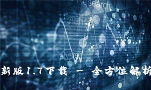 优质
tpwallet最新版1.7下载 - 全方位解析与使用教程