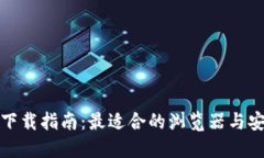数字钱包下载指南：最适