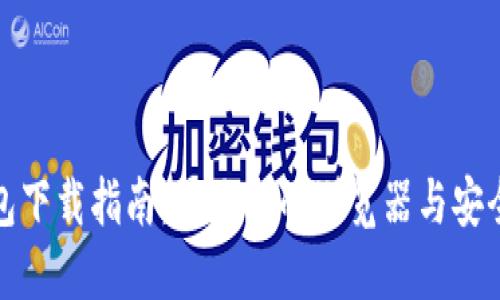 数字钱包下载指南：最适合的浏览器与安全性考虑