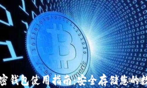 
大陆加密钱包使用指南：安全存储您的数字资产