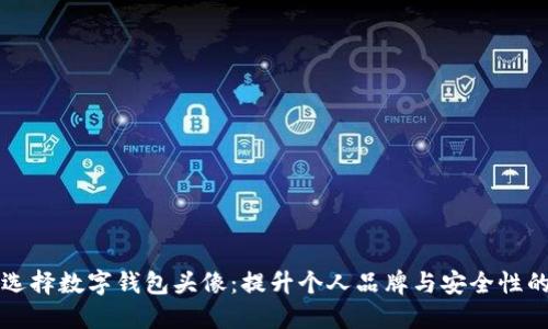 如何选择数字钱包头像：提升个人品牌与安全性的指南