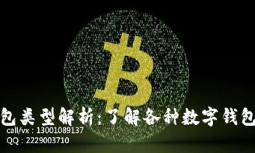 数字币钱包类型解析：了解各种数字钱包的优缺点