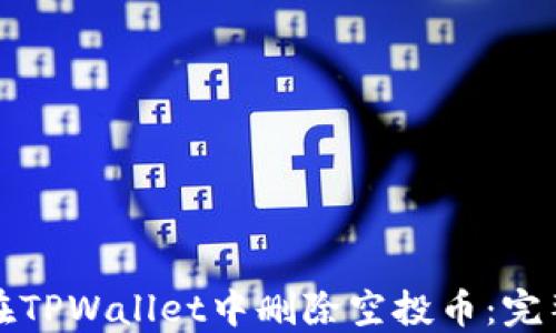 
如何在TPWallet中删除空投币：完整指南