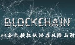 TPWallet合约授权的潜在风险