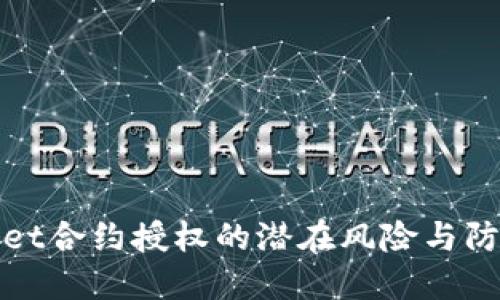 TPWallet合约授权的潜在风险与防范措施