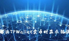 : 如何解决TPWallet卖币时显